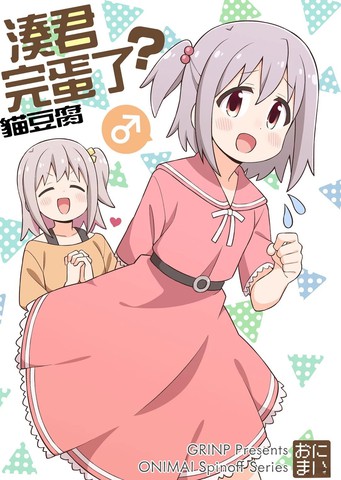 凑君完蛋了！,凑君完蛋了！漫画