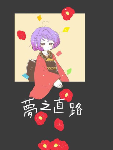 梦之直路,梦之直路漫画