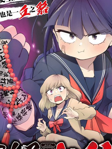 腐女除灵师理,腐女除灵师理漫画