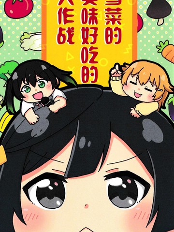雪菜的美味好吃大作战,雪菜的美味好吃大作战漫画