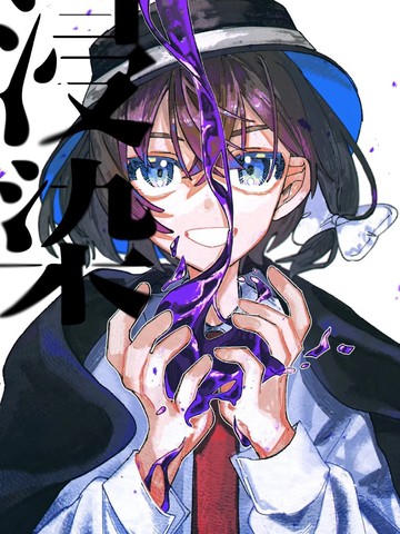 浸染,浸染漫画