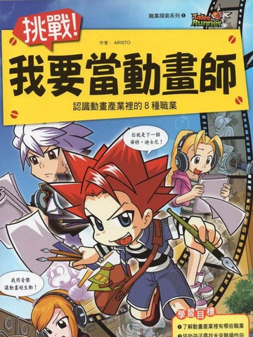 挑战，我要当动画师,挑战，我要当动画师漫画