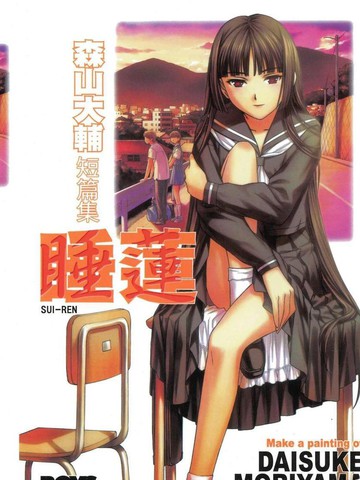森山大辅短篇集 睡莲,森山大辅短篇集 睡莲漫画
