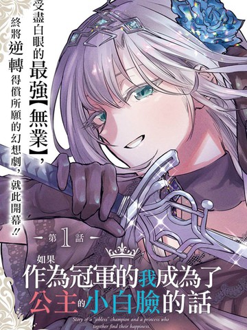如果作为冠军的我成为了公主的小白脸,如果作为冠军的我成为了公主的小白脸漫画