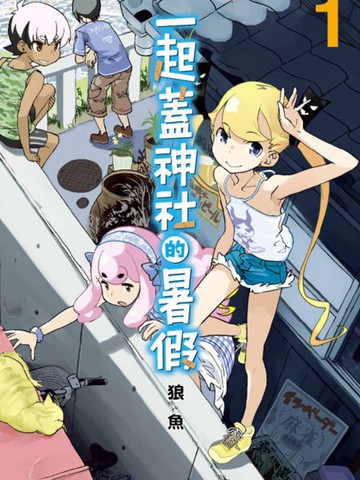 一起盖神社的暑假,一起盖神社的暑假漫画
