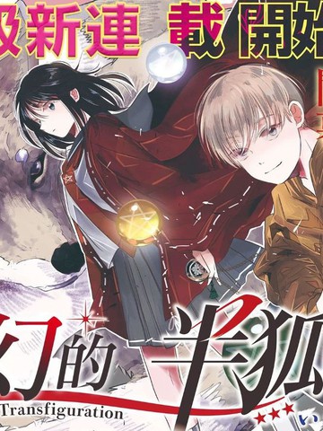 变幻的半狐,变幻的半狐漫画