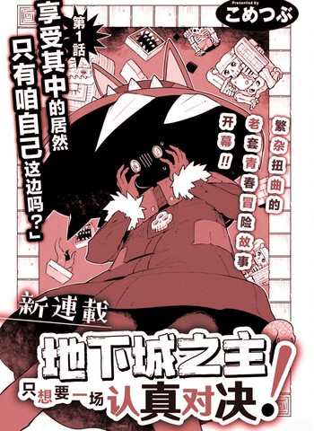 地主想战斗,地主想战斗漫画