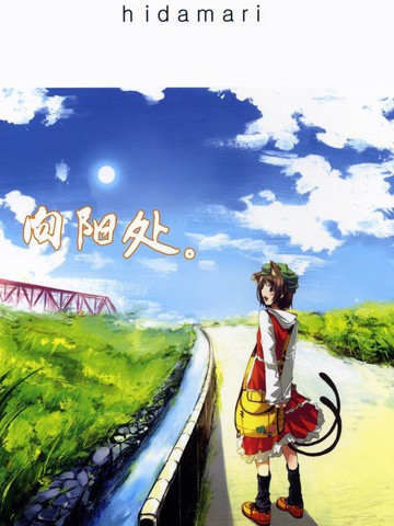 向阳处,向阳处漫画