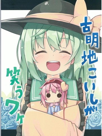 古明地恋笑的原因,古明地恋笑的原因漫画