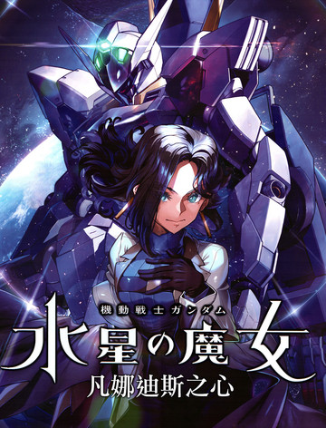 高达水星的魔女外传 凡娜迪斯之心,高达水星的魔女外传 凡娜迪斯之心漫画