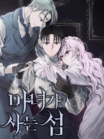 魔女岛,魔女岛漫画