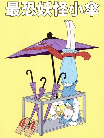 最恐怖的妖怪小伞,最恐怖的妖怪小伞漫画