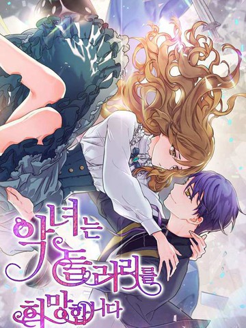 恶役只想做陪亲,恶役只想做陪亲漫画