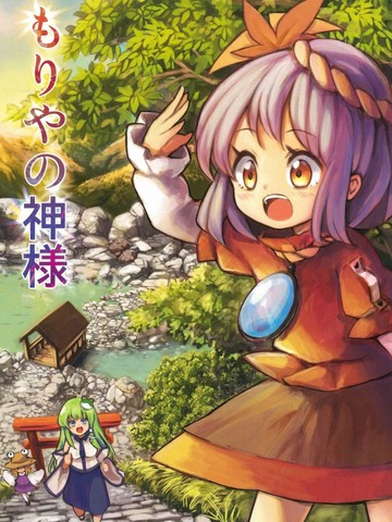 守矢的神明大人,守矢的神明大人漫画