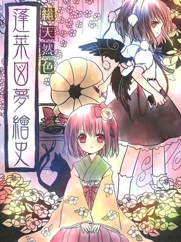 蓬莱图梦绘史,蓬莱图梦绘史漫画