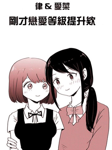 刚才恋爱等级提升欸,刚才恋爱等级提升欸漫画