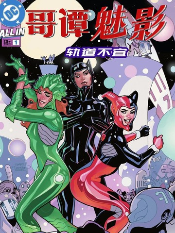 哥谭魅影：轨道不宜,哥谭魅影：轨道不宜漫画