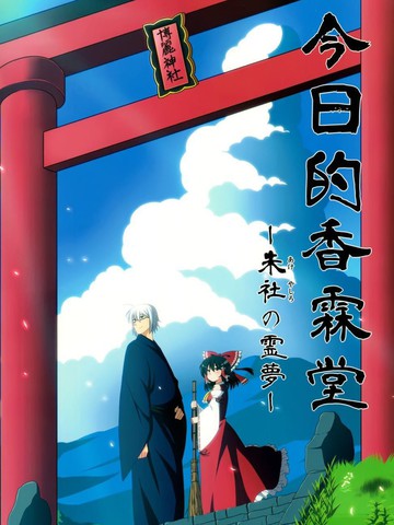 今日的香霖堂-朱社的霊梦,今日的香霖堂-朱社的霊梦漫画
