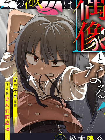 这位淑女要当偶像,这位淑女要当偶像漫画