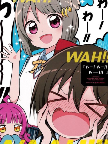 哇!哇!!哇!!!,哇!哇!!哇!!!漫画