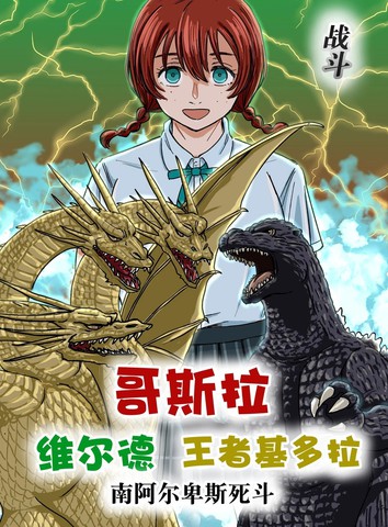 哥斯拉·维尔德·王者基多拉·南阿尔卑斯死斗,哥斯拉·维尔德·王者基多拉·南阿尔卑斯死斗漫画