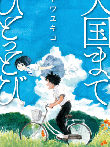 距离天国的一步,距离天国的一步漫画