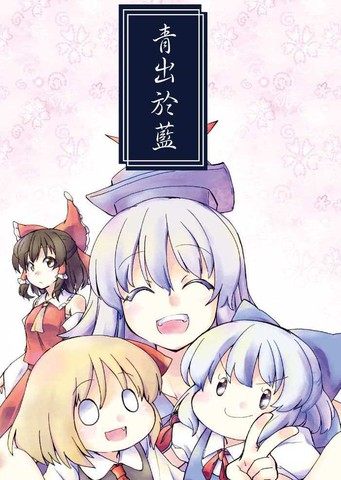 青出于蓝,青出于蓝漫画