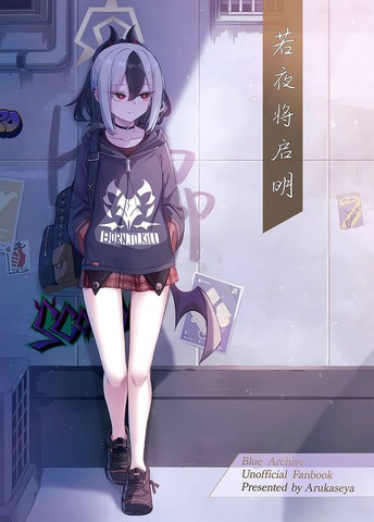 (C104) 若夜将启明,(C104) 若夜将启明漫画