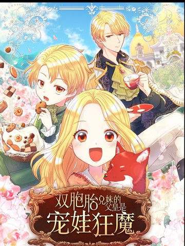 双胞胎兄妹的父皇是宠娃狂魔