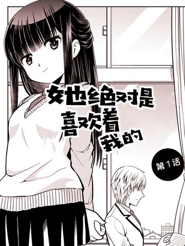 她绝对是喜欢著我的,她绝对是喜欢著我的漫画