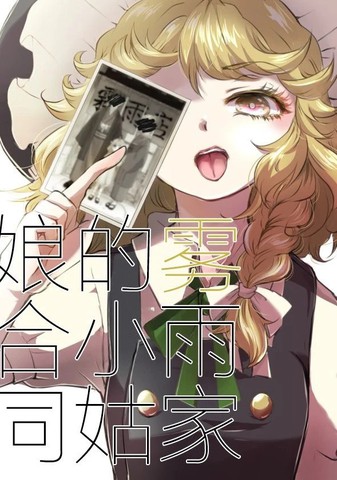 雾雨家的小姑娘合同,雾雨家的小姑娘合同漫画