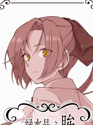 绿水晶之眸,绿水晶之眸漫画