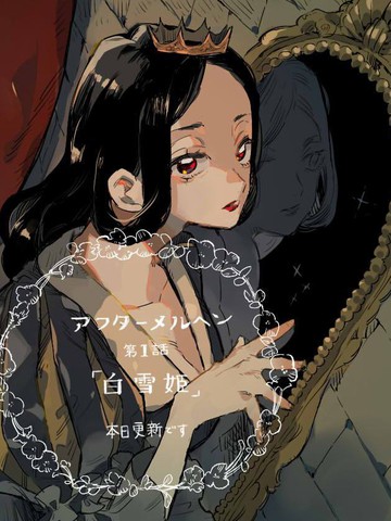 在童话之后,在童话之后漫画
