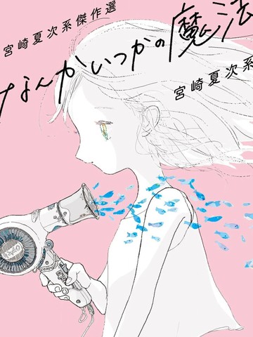 宫崎夏次系杰作选 曾几何时的魔法,宫崎夏次系杰作选 曾几何时的魔法漫画