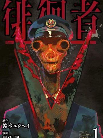 徘徊者,徘徊者漫画
