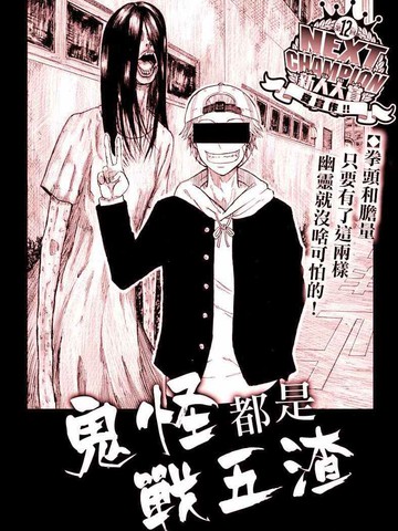 鬼怪都是战五渣,鬼怪都是战五渣漫画