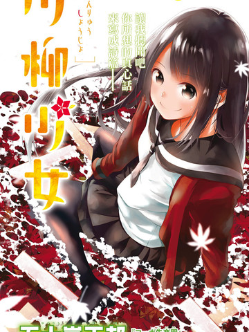 川柳少女,川柳少女漫画