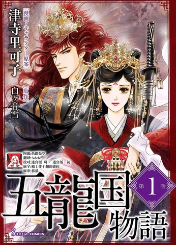 五龙国物语,五龙国物语漫画
