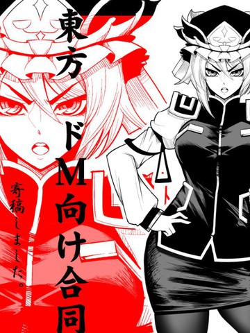 东方抖M向合同志,东方抖M向合同志漫画