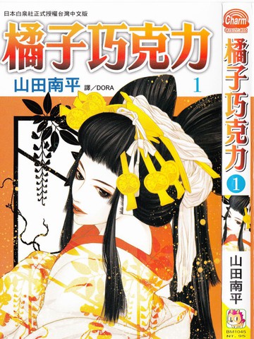 橘子味巧克力,橘子味巧克力漫画