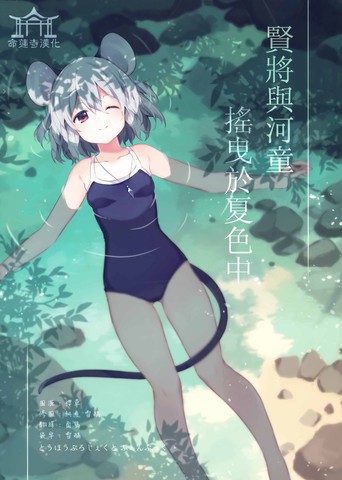 贤将与河童摇曳于夏色中,贤将与河童摇曳于夏色中漫画