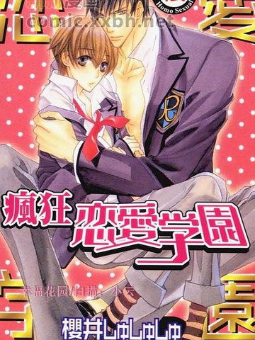 疯狂恋爱学园,疯狂恋爱学园漫画