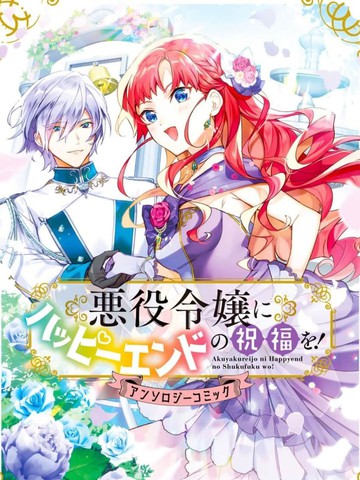 向恶役千金献上HAPPY?END的祝福！,向恶役千金献上HAPPY?END的祝福！漫画