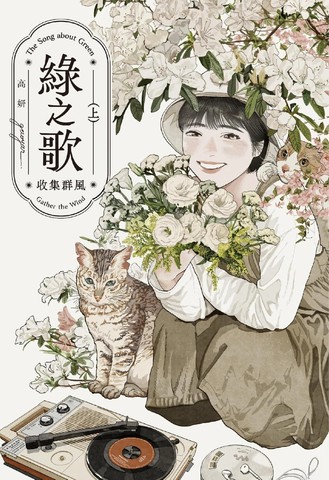 绿之歌-收集群风,绿之歌-收集群风漫画