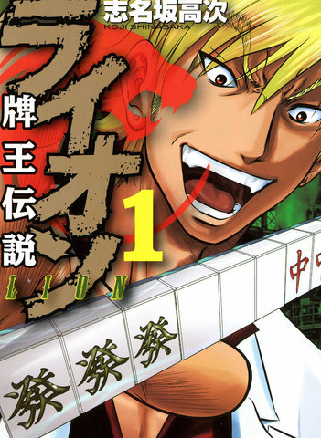 牌王传说 Lion,牌王传说 Lion漫画