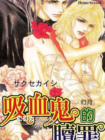 吸血鬼的赎罪,吸血鬼的赎罪漫画