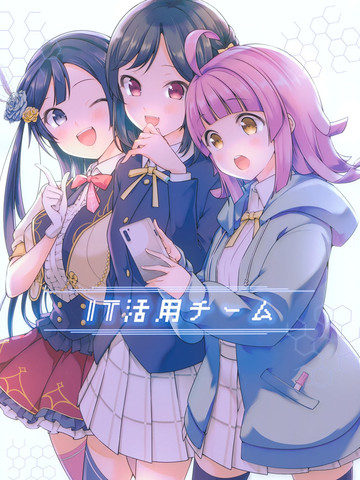 IT活用队,IT活用队漫画