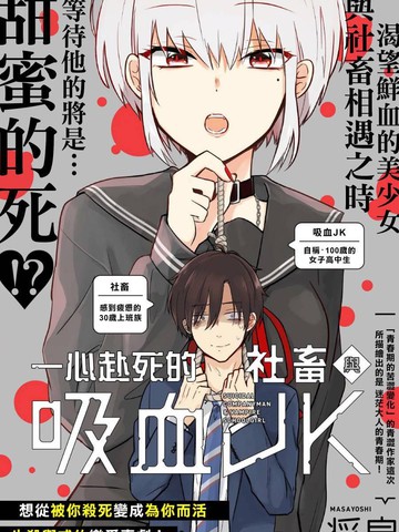 一心赴死的社畜与吸血JK,一心赴死的社畜与吸血JK漫画