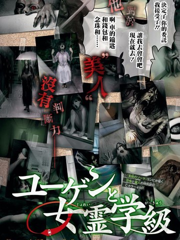 幽玄与女灵班级,幽玄与女灵班级漫画