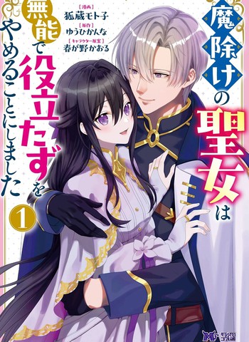 驱魔圣女不再无能且废材,驱魔圣女不再无能且废材漫画